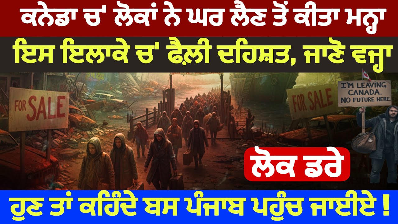 ⁣ਕਨੇਡਾ ਦੇ ਇਸ ਇਲਾਕੇ ਚ’ ਫ਼ੈਲੀ ਦਹਿਸ਼/ਤ, ਲੋਕ ਡਰੇ। ਜਾਣੋ ਵਜ੍ਹਾ। ਲੋਕ ਕਹਿੰਦੇ ਬਸ ਪੰਜਾਬ ਪਹੁੰਚ ਜਾਈਏ ! 