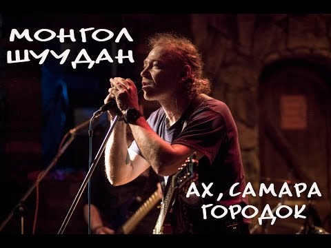 Монгол Шуудан Ах , Самара городок