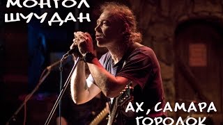Монгол Шуудан  Ах , Самара городок