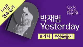 박재범  Yesterday 1시간 연속 재생 / 가사 / Lyrics