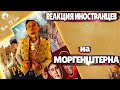 ЛУЧШИЕ РЕАКЦИИ ИНОСТРАНЦЕВ НА МОРГЕНШТЕРНА #3 | Реакция Иностранцев