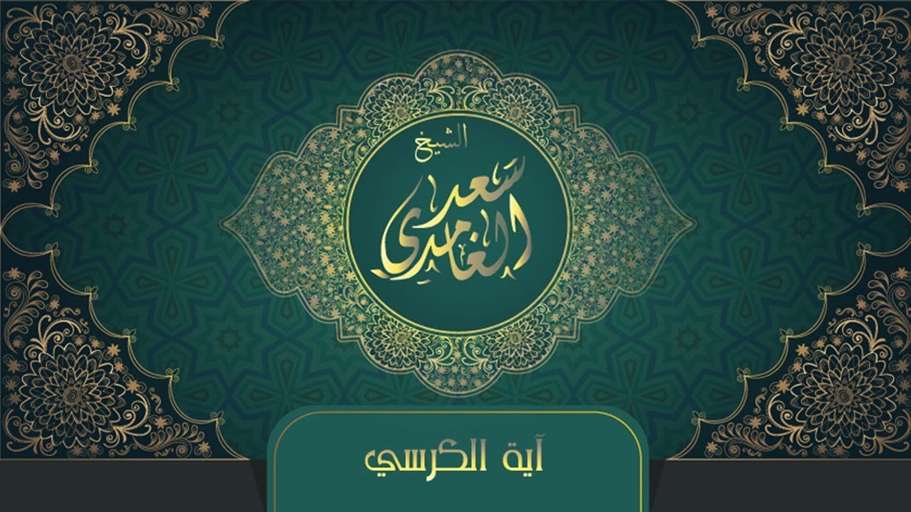 الشيخ سعد الغامدي - آية الكرسي | Sheikh Saad Al Ghamdi - Ayat Al Kursi