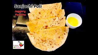 सांज्याच्या पोळ्या /Sanjachi Poli / Jaggery Paratha / Shira Poli Recipe