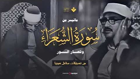 المنشاوي :ماتيسر من سورة الشعراء وقصار السور تلاوة نادرة