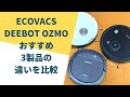 【吸引力の違いは？】エコバックスのロボット掃除機DEEBOT OZMOシリーズを徹底比較！[ECOVACS DEEBOT Robotic Vacuums Review]