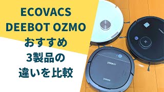 【吸引力の違いは？】エコバックスのロボット掃除機DEEBOT OZMOシリーズを徹底比較！[ECOVACS DEEBOT Robotic Vacuums Review]