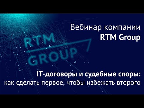 IT-договоры и судебные споры: как сделать первое, чтобы избежать второго