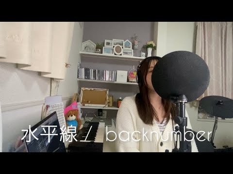 【歌ってみた】水平線 / backnumber ＊フル　歌詞付