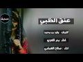 شيلة عنق الظبي بدر العزي وصالح الهمامي يا بري حالي يالفراق تقطع القلب 2017 حصريا شيلة عنق الظبي بدر العزي وصالح الهمامي يا بري حالي يالفراق تقطع القلب 2017 حصريا