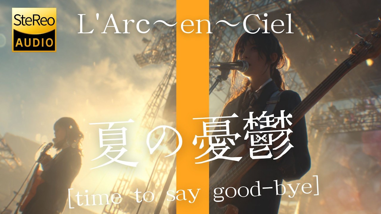 夏の憂鬱 [time to say good-bye] / L'Arc~en~Ciel 🎸放課後の女子高生