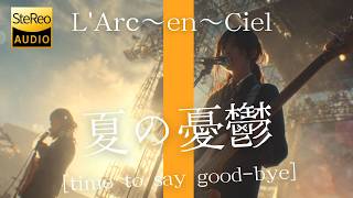 夏の憂鬱 [time to say good-bye] / L'Arc~en~Ciel 🎸放課後の女子高生
