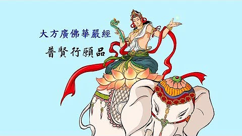 普贤行愿品 (粤语读音) - 天天要闻