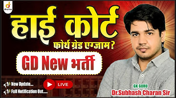 HIGH COURT फोर्थ ग्रेड एग्जाम, GD NEW VACANCY  | By Dr. Subhash Charan Sir #gksubhashcharan