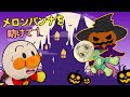 メロンパンナちゃんがかぼちゃお化けに連れさられたよ！アンパンマン達が助けに行くよ！ | 赤ちゃんが喜ぶ | 絵本 読み聞かせ アンパンマンアニメ 面包超人