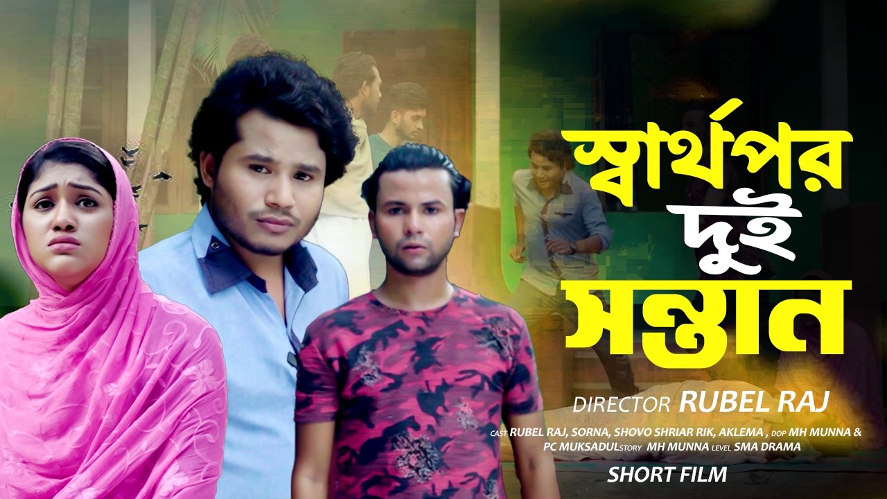 Sarthapur Dui Suntan | স্বার্থপর দুই সন্তান | Bangla Emotional Short ...