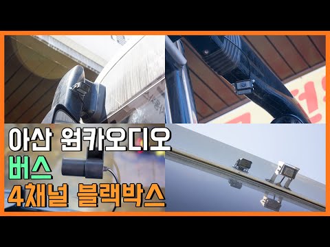 버스 4채널 블랙박스 (아산 원카오디오)