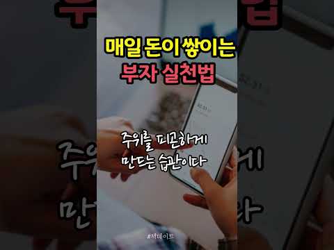 입은 닫고 지갑은 열어라 #부자인생 #부자멘토 #<strong>책데이트</strong> #shorts #성장 #인간관계 #돈