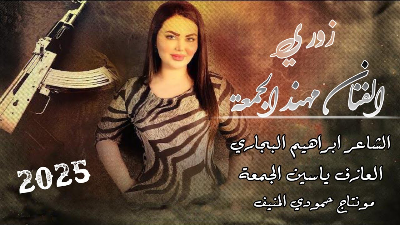 جديد دبكات زوري ناهي🔥الفنان مهند الجمعه العازف ياسين الجمعه الشاعر ابراهيم البجاري (حصريآ) 2025