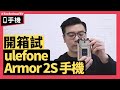 【開箱】ulefone Armor 2S | 因為太平又 IP68 防水所以無投訴 | Techritual TV