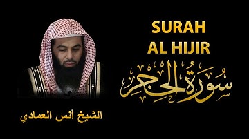 Surah AL Hijr | Sheikh Anas Al Emadi  | سورة الحجر | الشيخ أنس العمادي