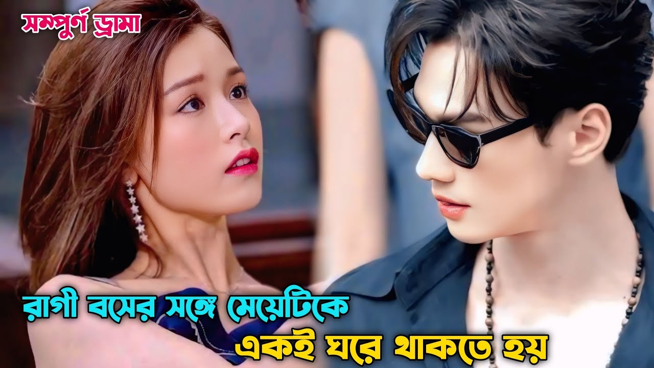 রাগী বসের সঙ্গে মেয়েটিকে একই ঘরে থাকতে হয় 😅 Chinese Drama Explain in Bangla.The Wonderful Time.