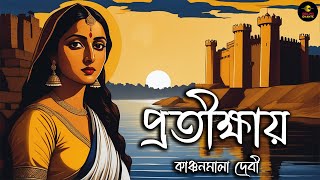 Classic Bengali Audio Story Kanchanmala Debi প্রতীক্ষায় @golpoekante