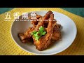 五香熏鱼 地道的老北京风味Deep-fried Tilapia with five spices sauce ｜阿屋厨房 Awoo Kitchen