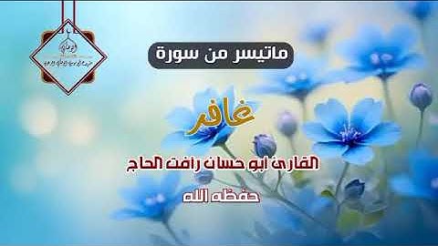 تلاوة خاشعة من سورة غافر للقارئ رأفت الحاج