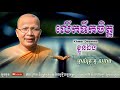 លើកទឹកចិត្តខ្លួនឯង - Kou Sopheap - គូ សុភាព | ធម៌អប់រំចិត្ត - Khmer Dhamma, អាហារផ្លូវចិត្ត-គូ សុភាព