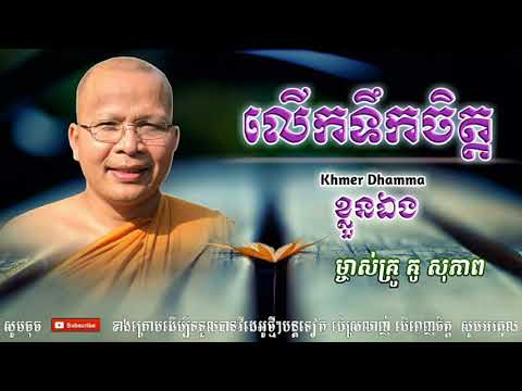 លើកទឹកចិត្តខ្លួនឯង - Kou Sopheap - គូ សុភាព | ធម៌អប់រំចិត្ត - Khmer Dhamma, អាហារផ្លូវចិត្ត-គូ សុភាព