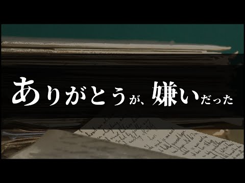 ありがとうが、嫌いだった【ポエトリーラップ】