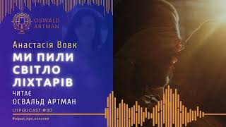 Ми пили світло ліхтарів (Анастасія Вовк) | ВІРШІ ПРО КОХАННЯ | Oswald Artman №80