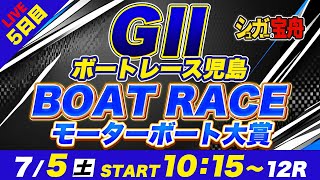 G2児島 ５日目 モーターボート大賞「シュガーの宝舟ボートレース2025LIVE」