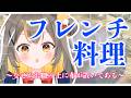 完全初見フレンチ料理は未知の世界でした。【vtuberしののめにこ】