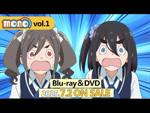 TVアニメ「mono」 Blu-ray&DVD発売するよ！｜「mono Vol.1」7.2 ON SALE