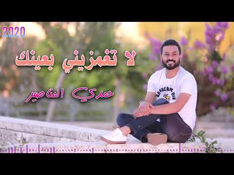 لا تغمزيني بعينك