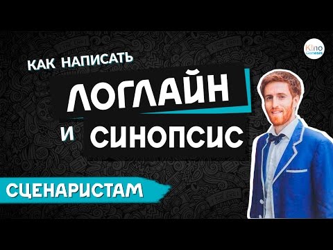 Как написать ЛОГЛАЙН и СИНОПСИС правильно (Часть 10 из 12)