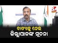 ଟାଇଟଲ-ବାତ୍ୟା ମୋନ୍ଥା କୁ ନେଇ ସୂଚନା ଦେଲେ କେନ୍ଦ୍ରାପଡା ଜିଲ୍ଲାପାଳ