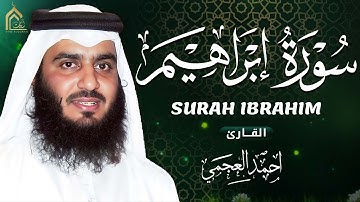🌙 سورة إبراهيم كاملة بصوت أحمد العجمي | تلاوة خاشعة مؤثرة تبعث السكينة والطمأنينة | Surah Ibrahim