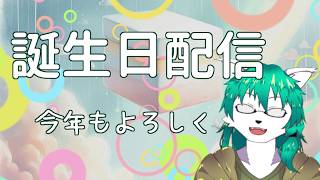 【ケモノ系VTuber】もっとお兄さんになります(誕生日配信)