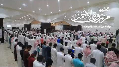 عشائية الأربعاء ‏تلاوة بديعة للشيخ مرزوق الأحمد  ‏من سورة الأعراف {وإلى ثمود أخاهم صالحا}