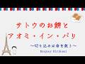 【アオミ・イン・パリ】餅