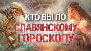 Славянский Гороскоп, которым пользовались наши предки