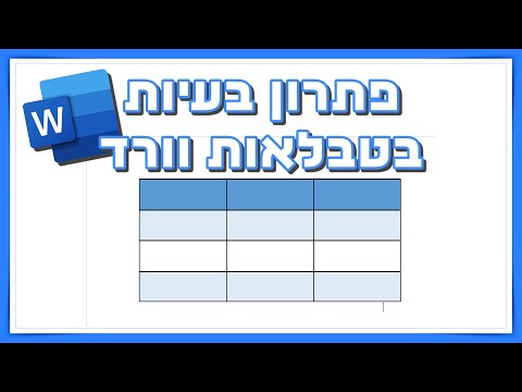 וִידֵאוֹ: כיצד אוכל להמיר טקסט לטבלה ב-Word?