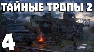 S.T.A.L.K.E.R. Тайные Тропы 2 + OGSR #4. За Монолит! S.T.A.L.K.E.R. Тайные Тропы 2 + OGSR #4. За Монолит!