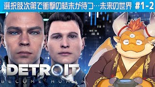 [JP/ENsub] #1.01【デトロイトビカムヒューマン 初見】2038年アンドロイド産業が盛んなデトロイトで起こるヒューマンドラマに初挑戦！