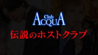 【億越えホスト総出演】歌舞伎町最大規模の敷地面積を誇る伝説のホストクラブ/その躍進劇のすべて。【ACQUA】