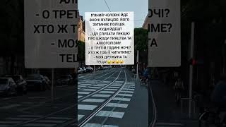 поліція і лекція анекдот українською гумор приколи меми смішні відео  #коміки #анекдоти #ржакадосліз