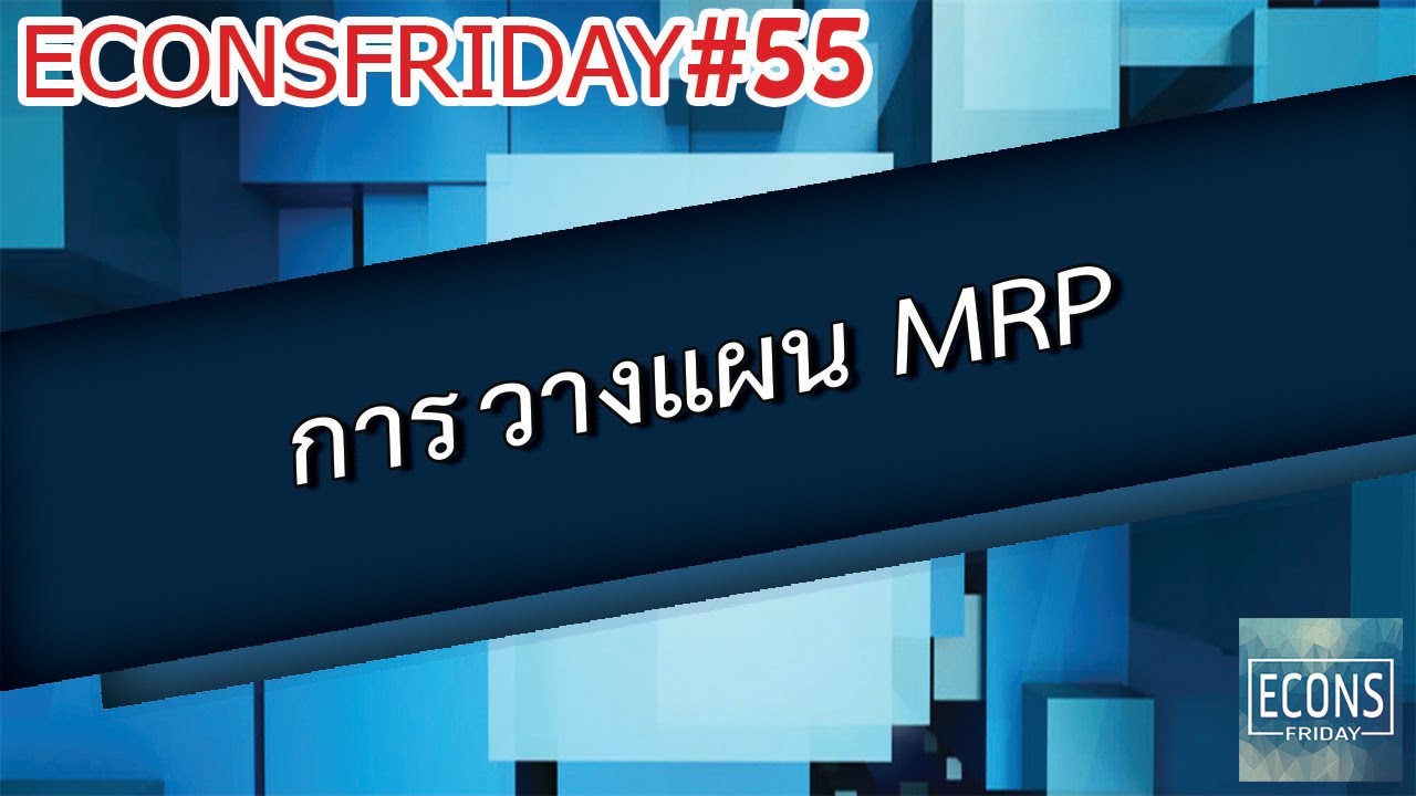 mrp คืออะไร  New 2022  ECONS FRIDAY #55 การวางแผนวัตถุดิบMRP