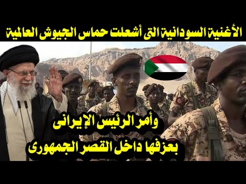 الأغنية السودانية التى أشعلت حماس الجيوش العالمية وأمر الرئيس الإيرانى بعزفها داخل القصر الجمهورى